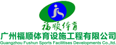 塑胶跑道厂家-广州福顺体育设施工程有限公司